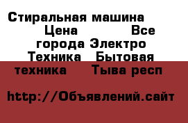 Стиральная машина indesit › Цена ­ 4 500 - Все города Электро-Техника » Бытовая техника   . Тыва респ.